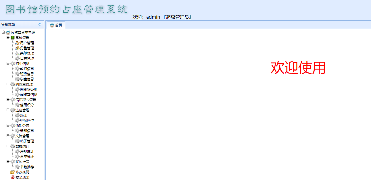 图书馆预约占座系统主图