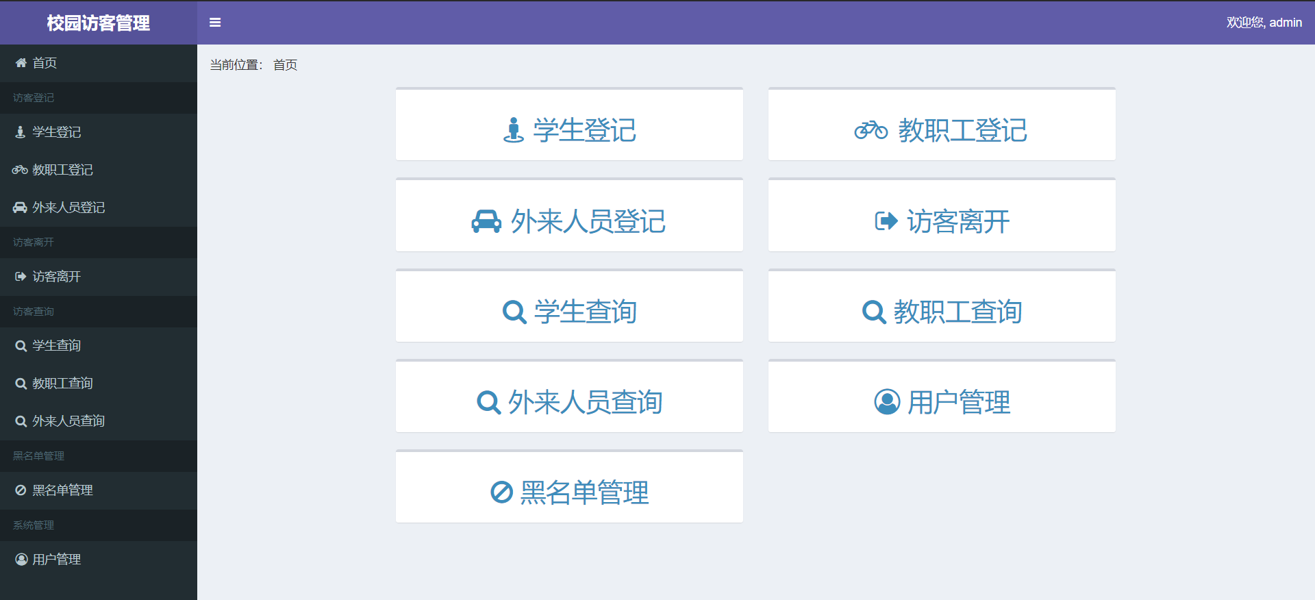 校园访客登记系统主图
