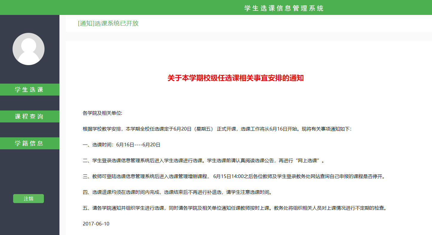 学生选课信息管理系统主图