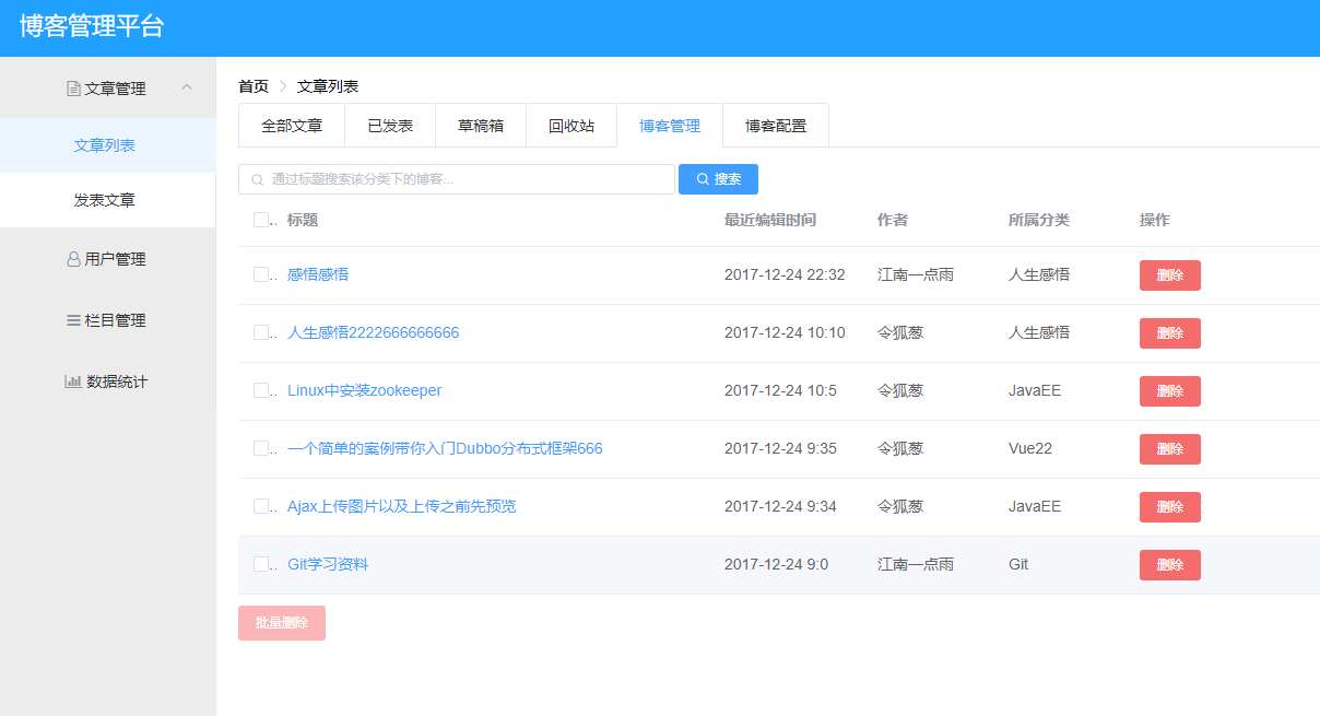 前后端分离博客管理系统主图