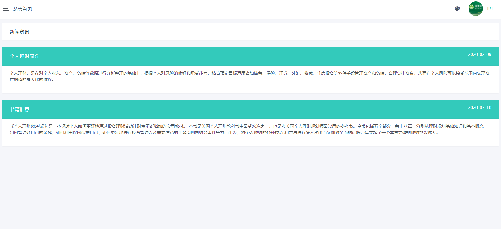 基于SpringBoot的理财管理系统主图