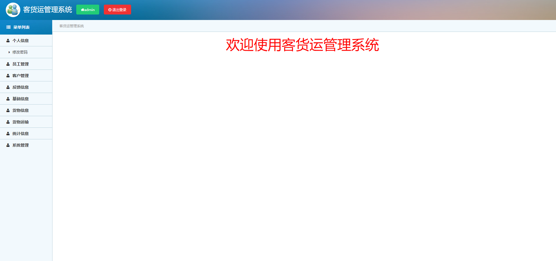 客货运管理系统主图