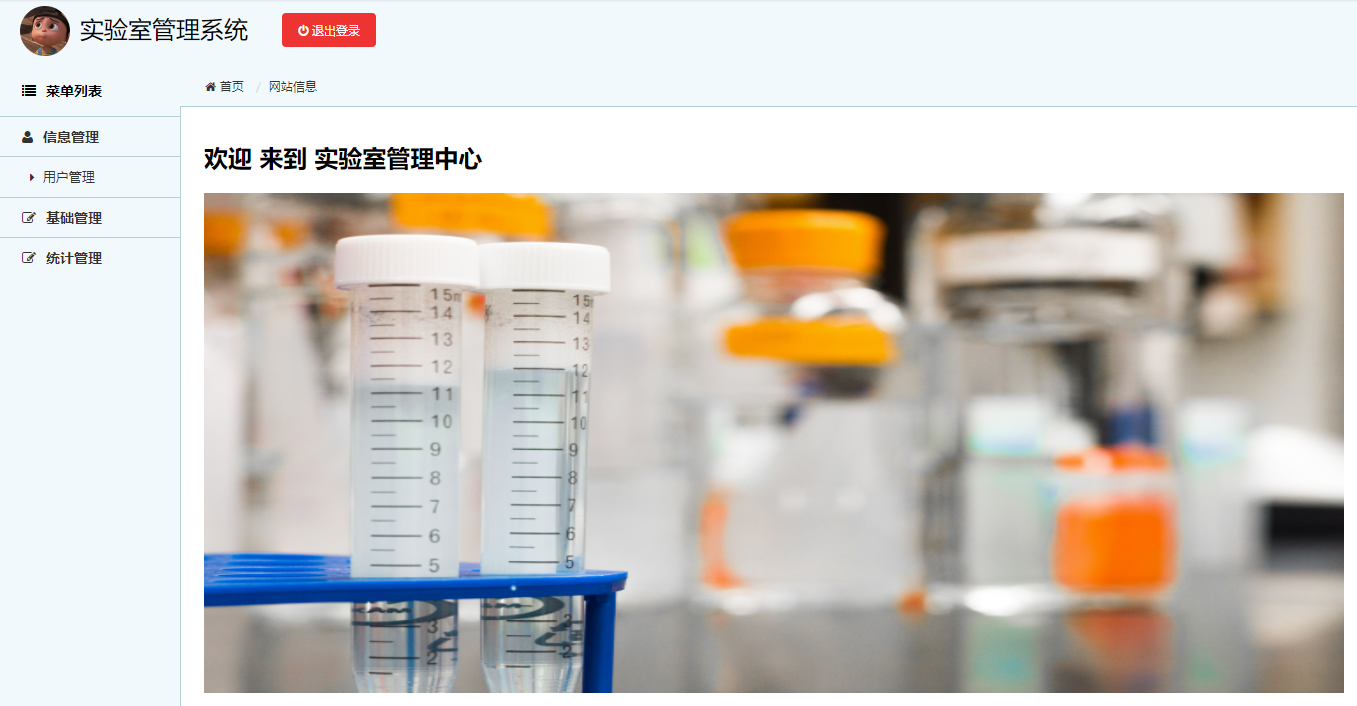 实验室管理系统主图