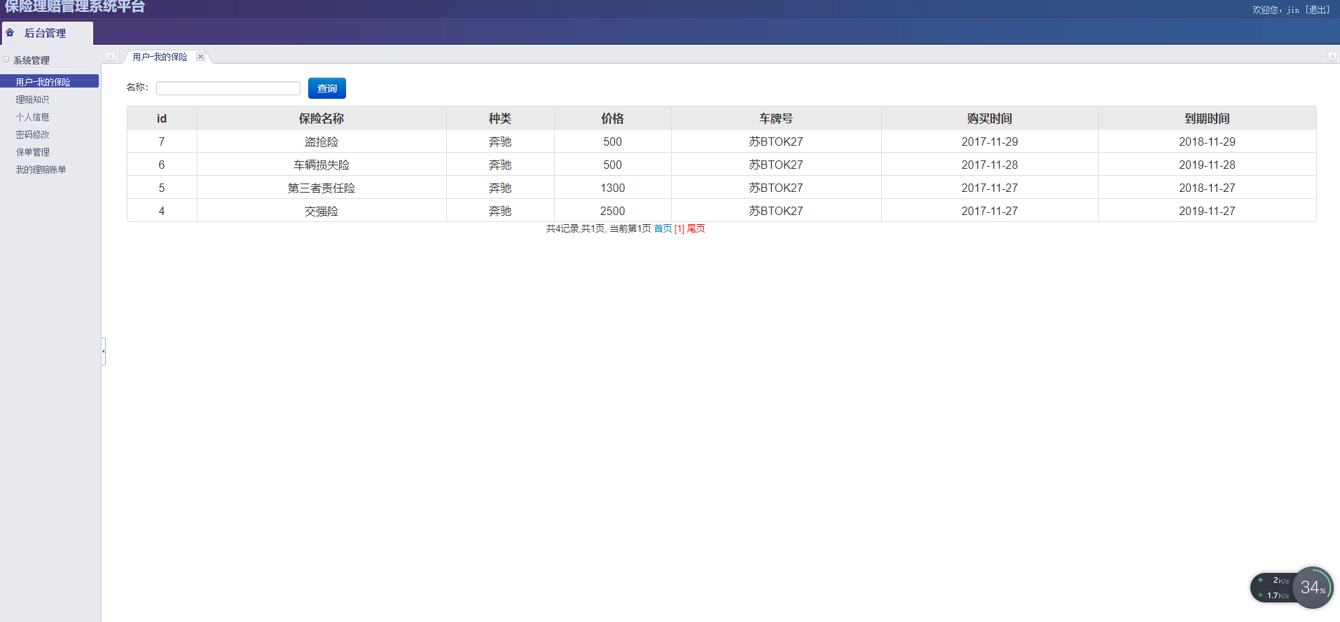 保险理赔管理系统主图
