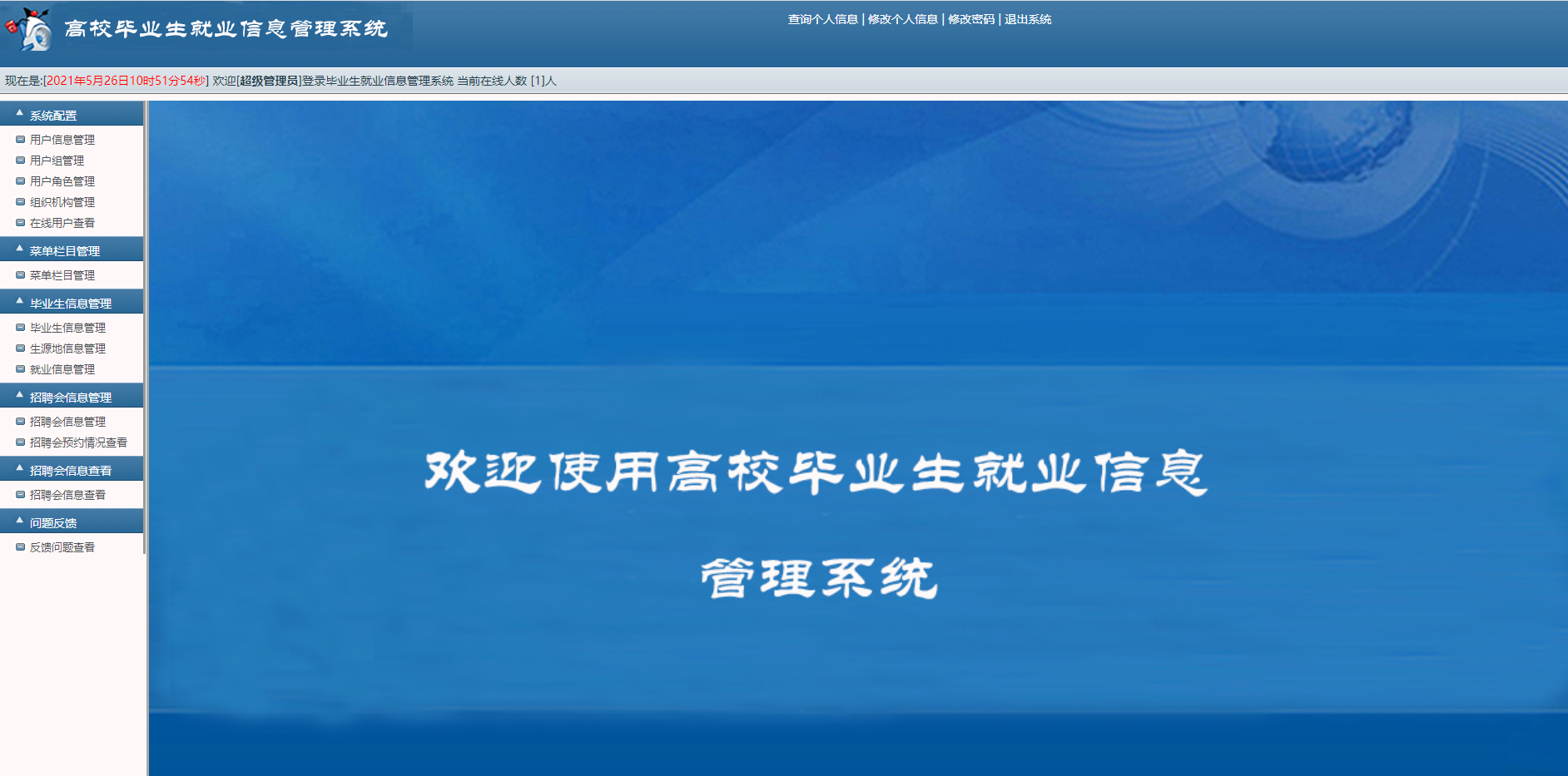 高校毕业生管理系统主图