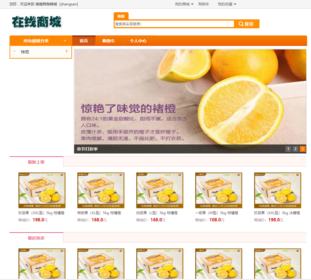 基于SSM的褚橙购物商城主图