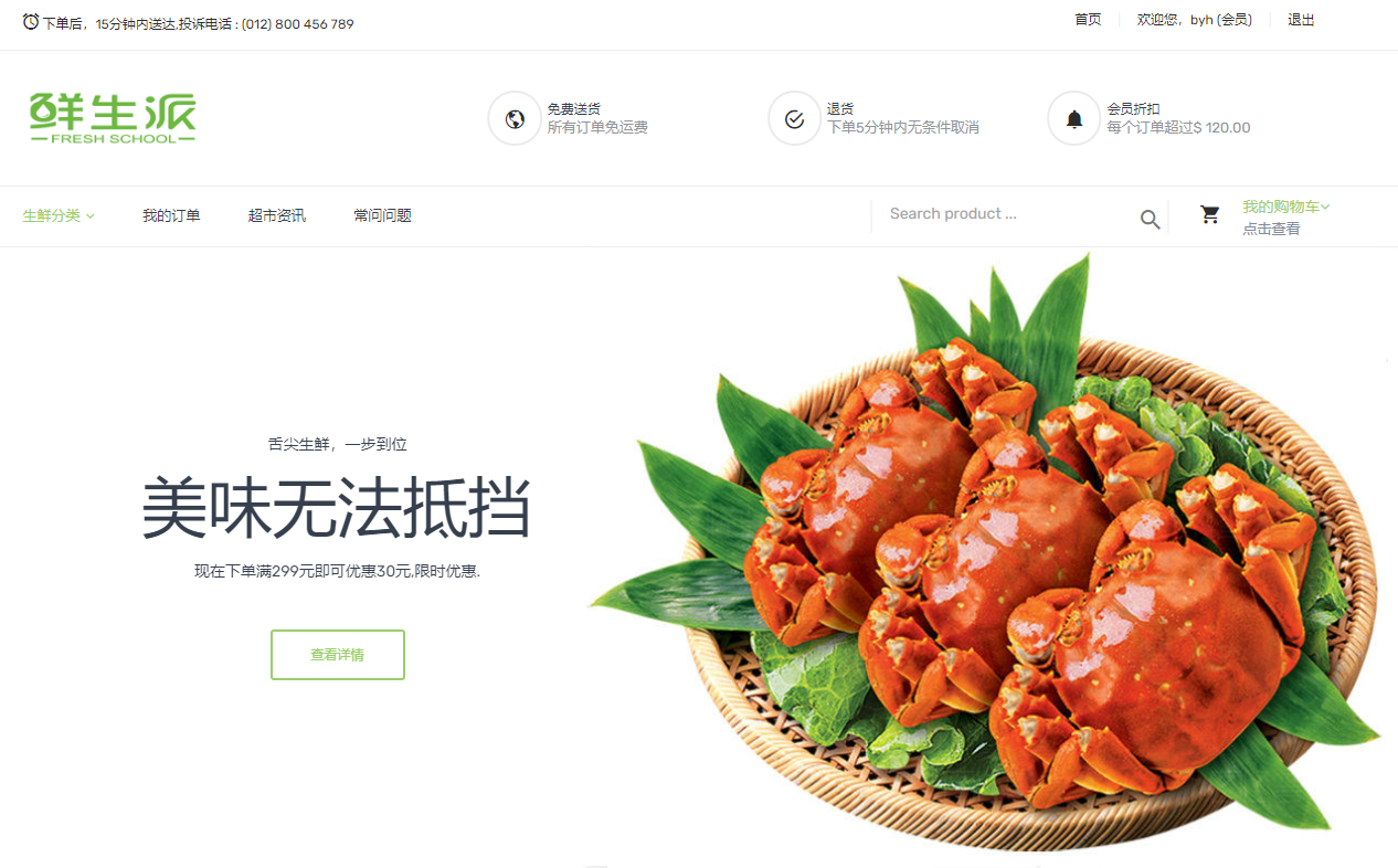 基于SSM的生鲜超市系统主图