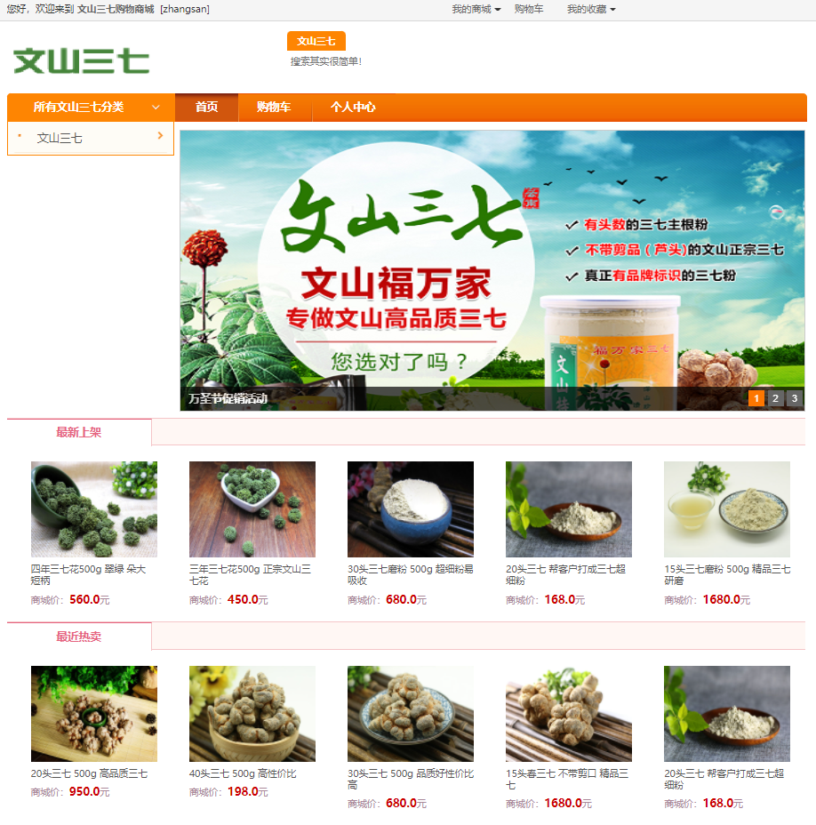 基于SSM的文山三七销售商城主图