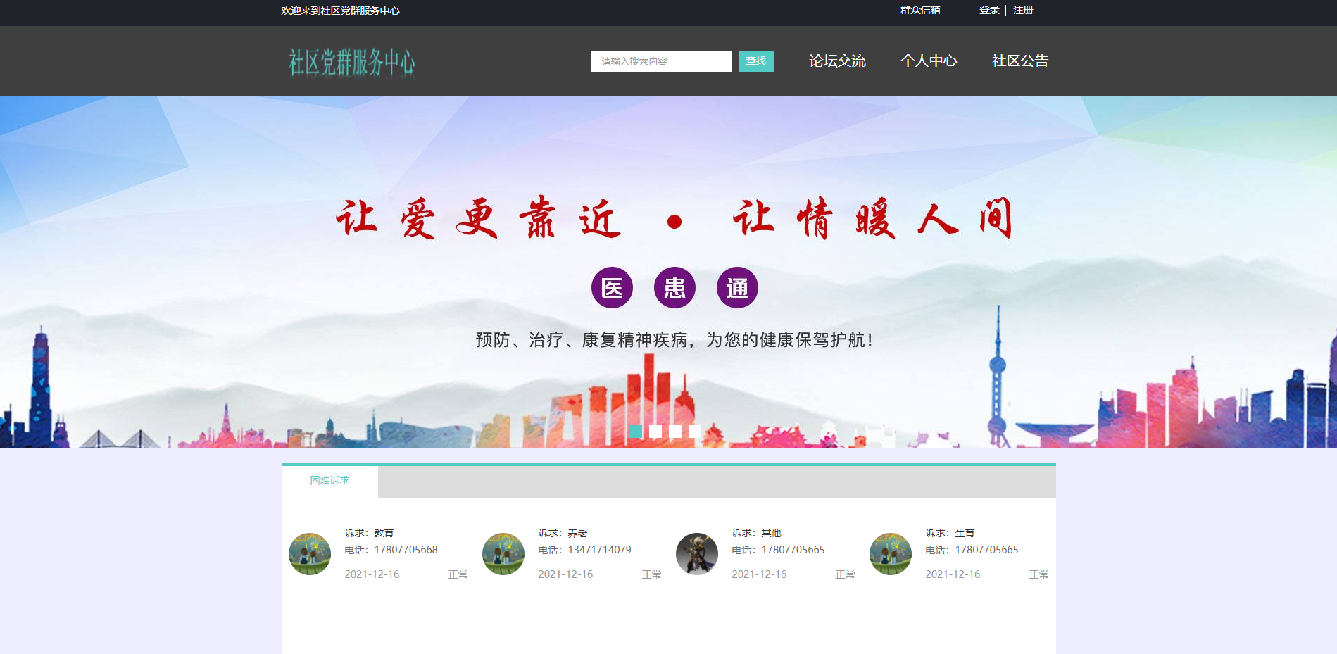 基于SSM的社区党群服务中心主图