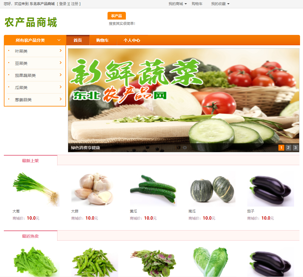 基于SSM的东北农产品销售商城主图