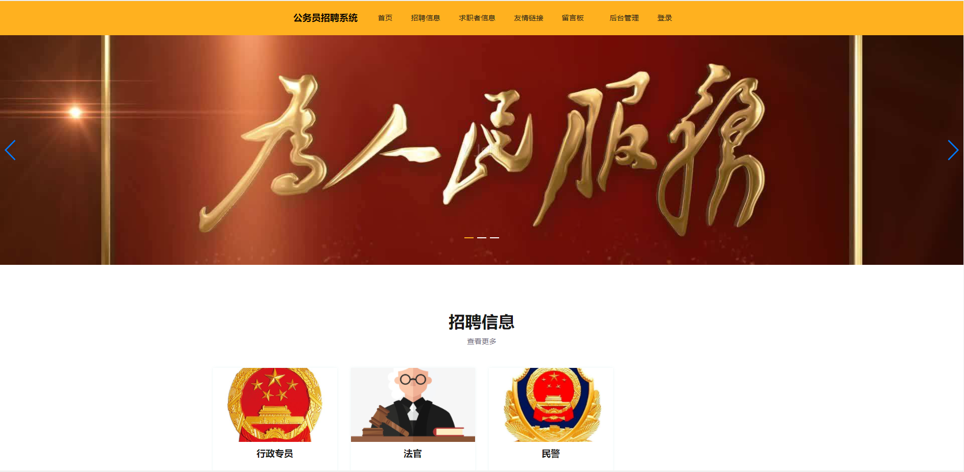 基于Springboot的公务员招聘系统主图