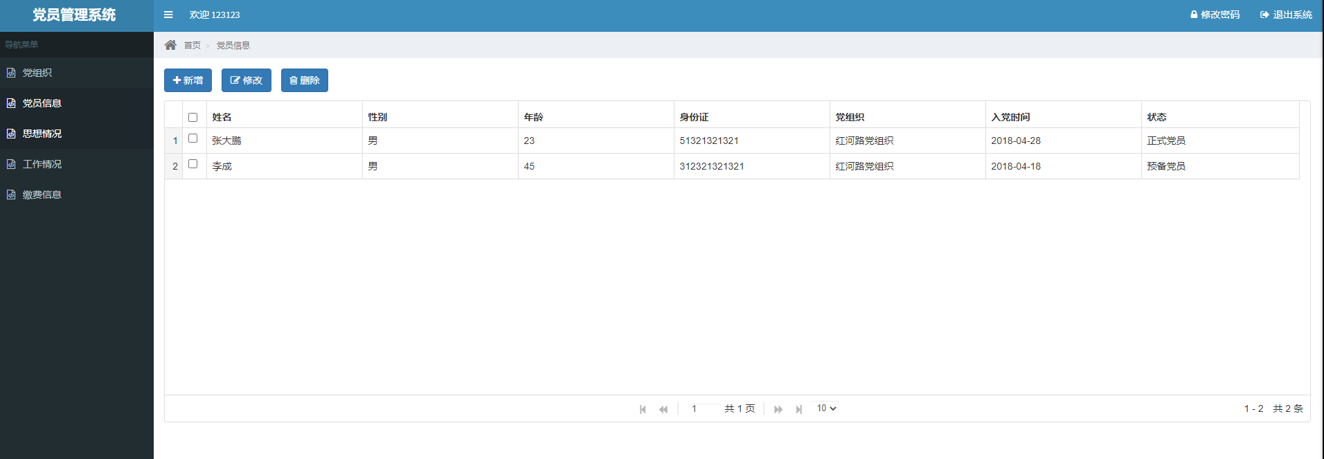 基于Springboot的党员管理系统主图