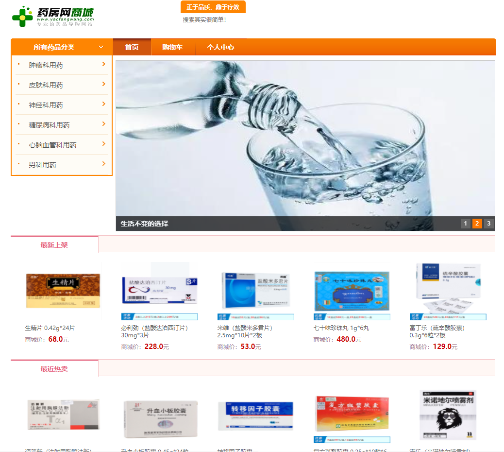 基于SSM的药品销售商城主图