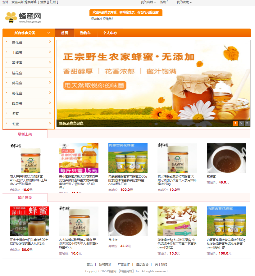 基于SSM的蜂蜜销售商城主图