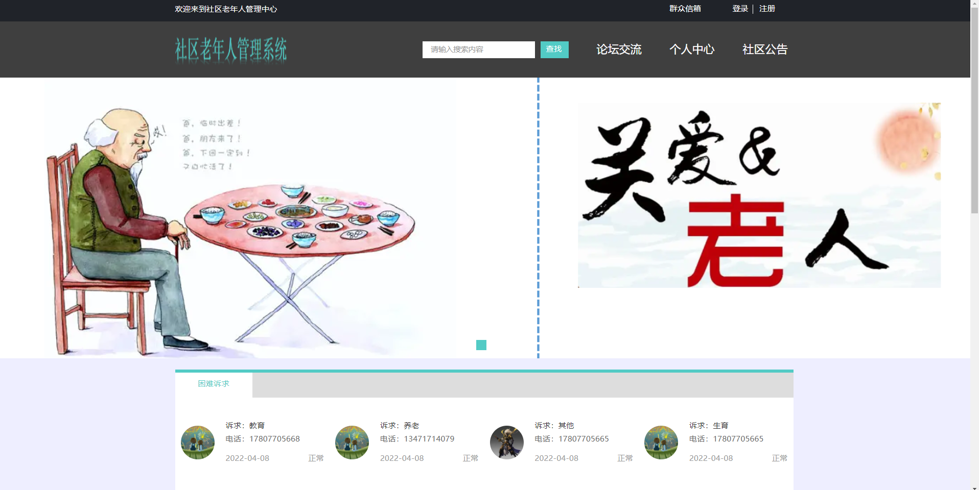 基于SSM的社区老年人管理系统主图