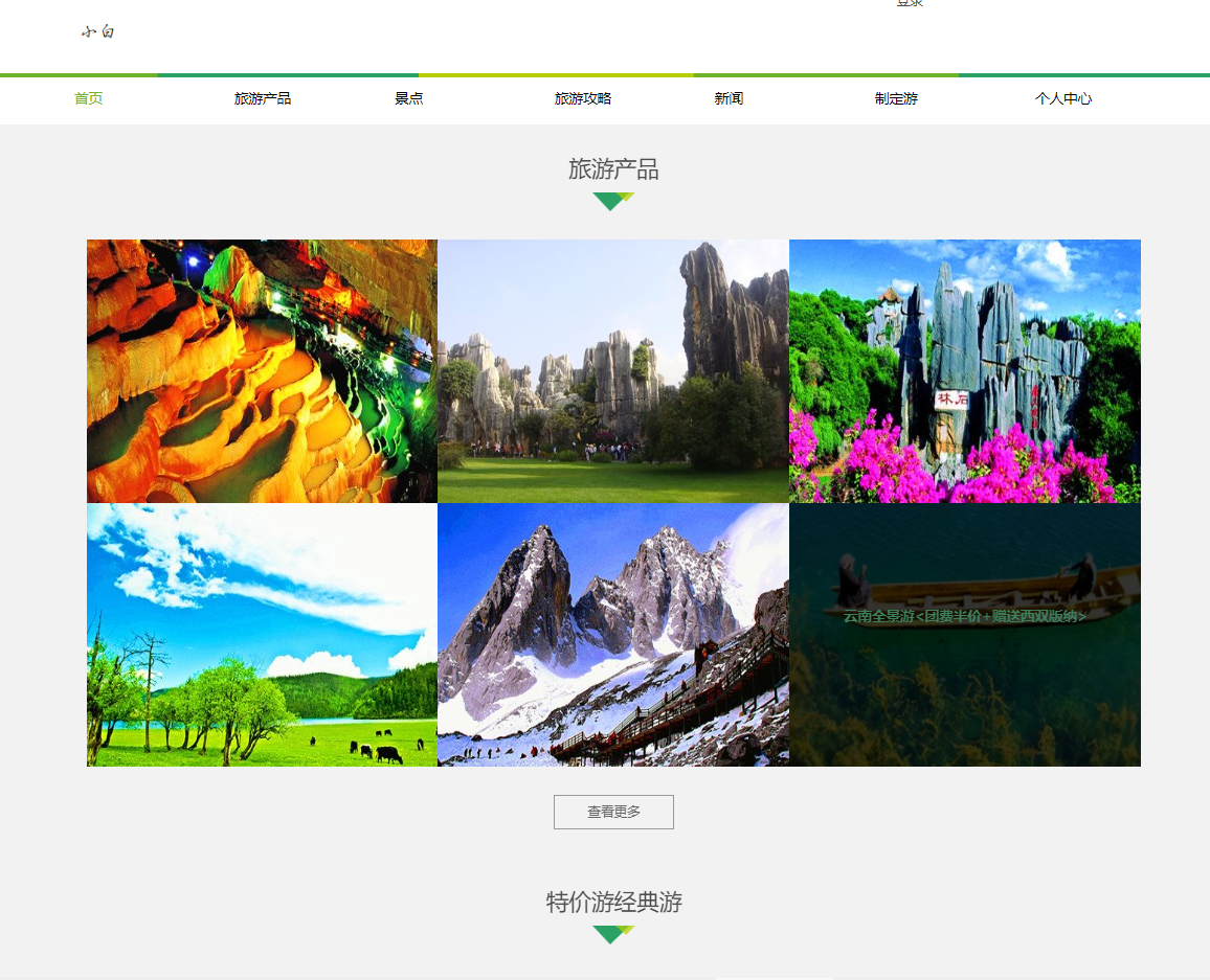 基于SpringBoot的旅游管理系统主图