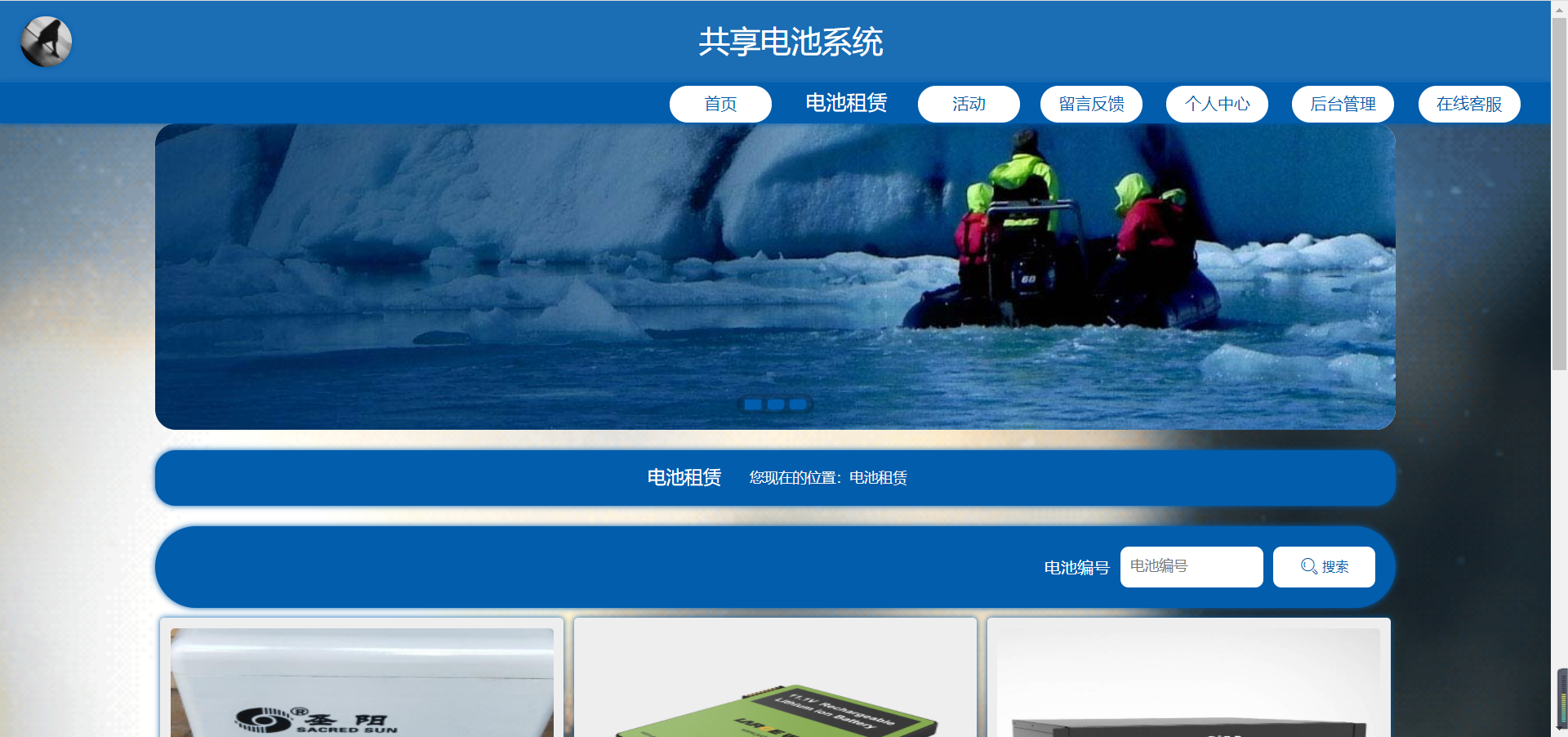 基于Springboot的共享电池系统主图
