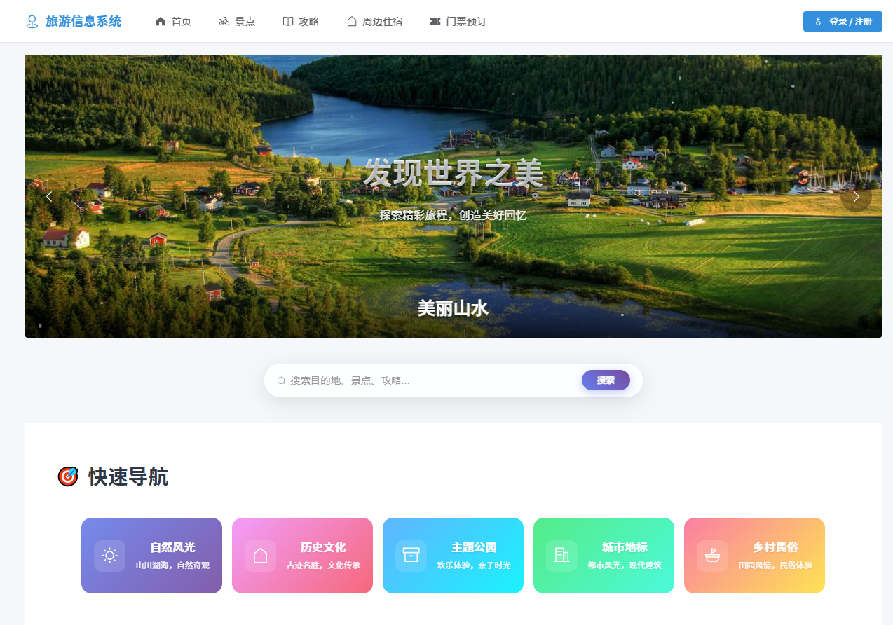 基于Springboot的旅游管理系统主图
