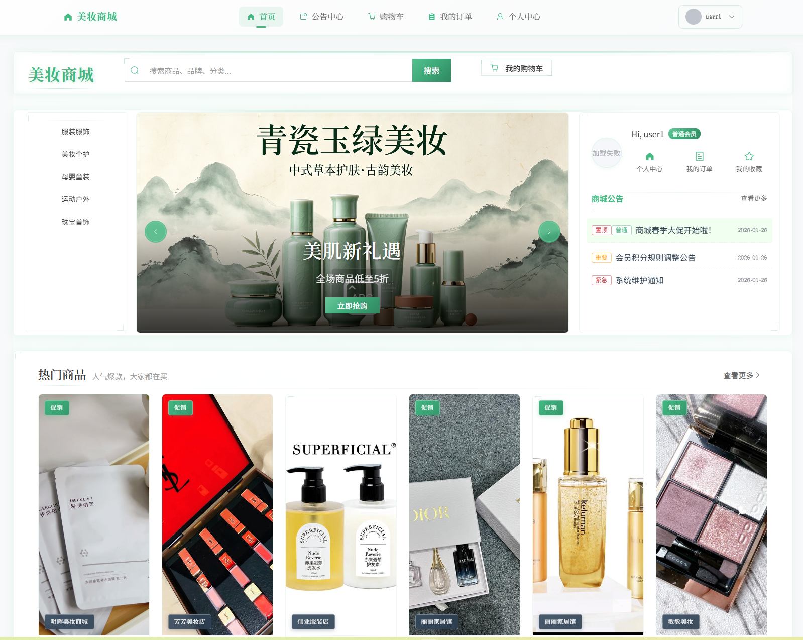 基于Springboot的美妆商城主图