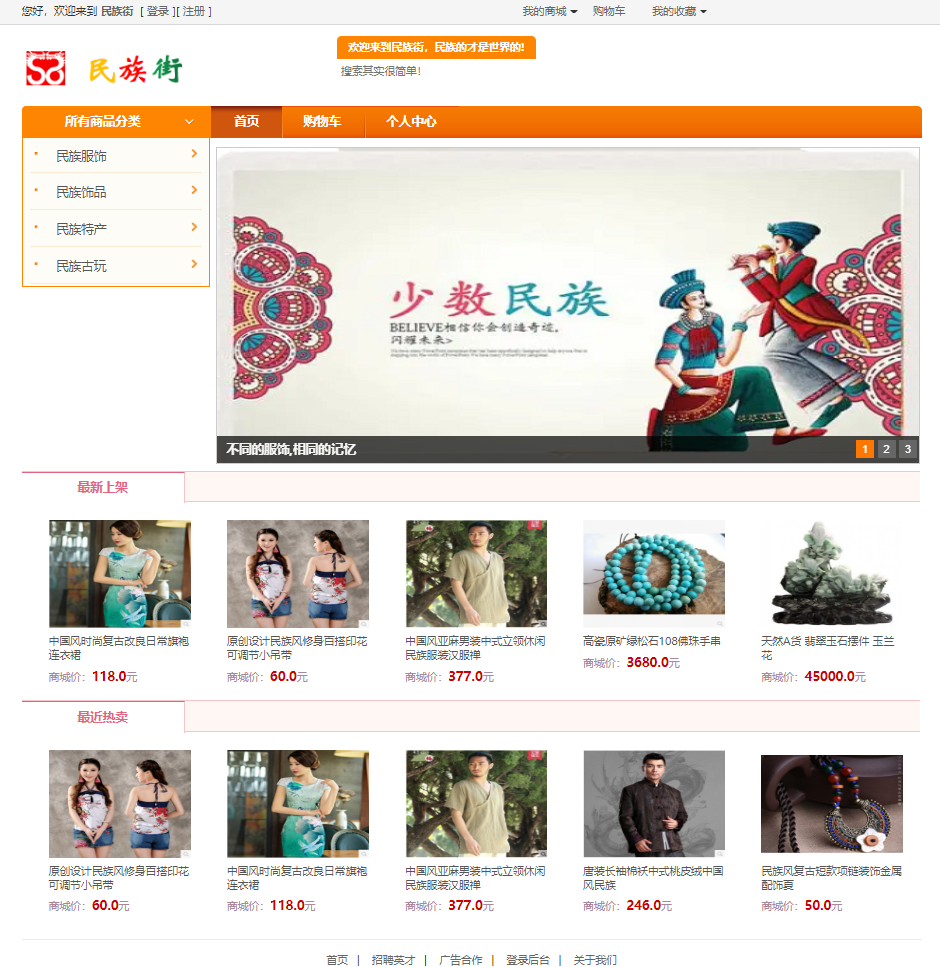基于SSM的少数民族文化商城主图