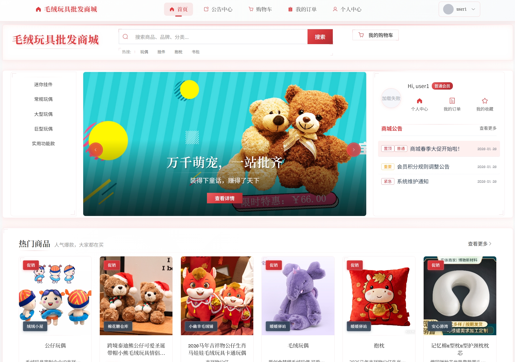 基于Springboot的毛绒玩具批发商城主图