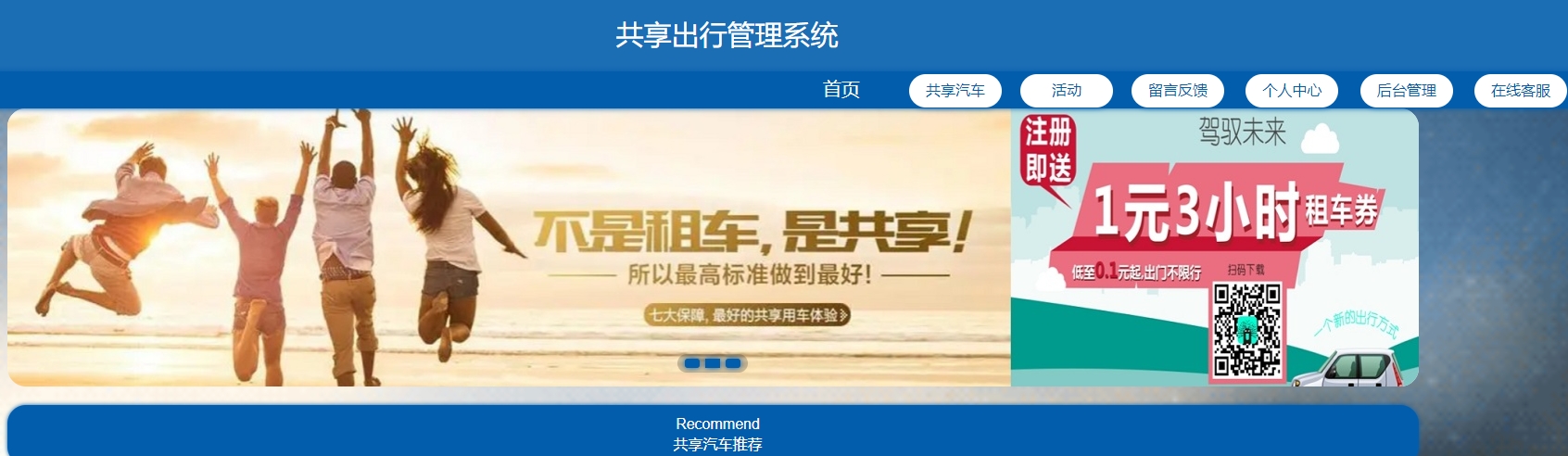 基于SpringBoot的共享租车管理系统主图