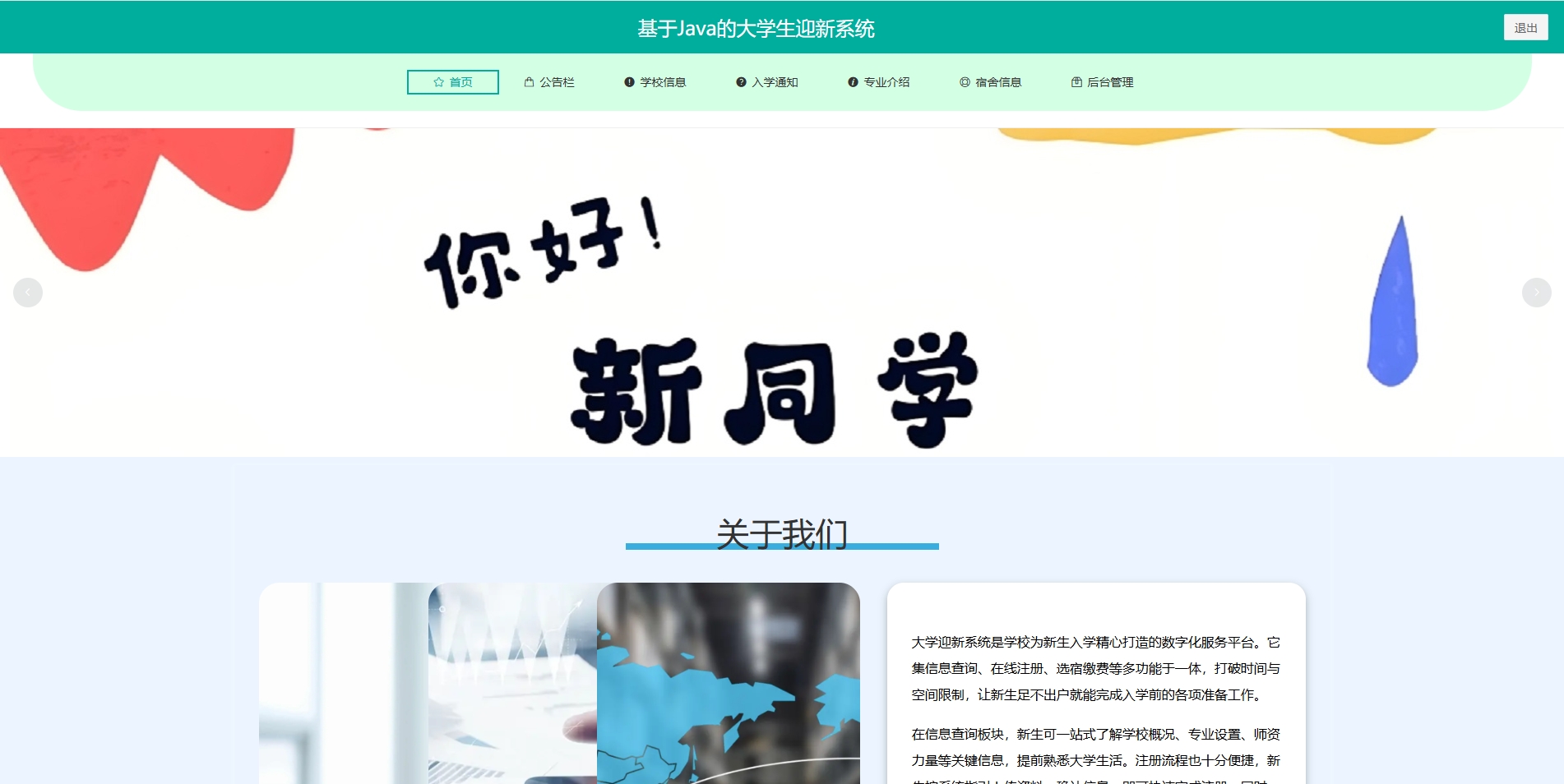 基于SpringBoot的大学迎新系统主图