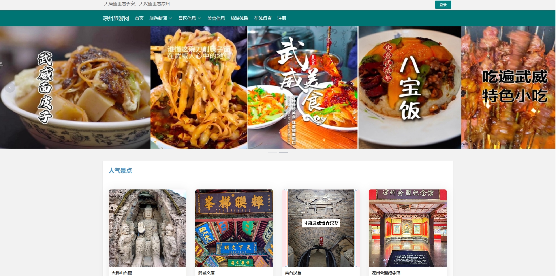 基于SpringBoot的凉州旅游网主图