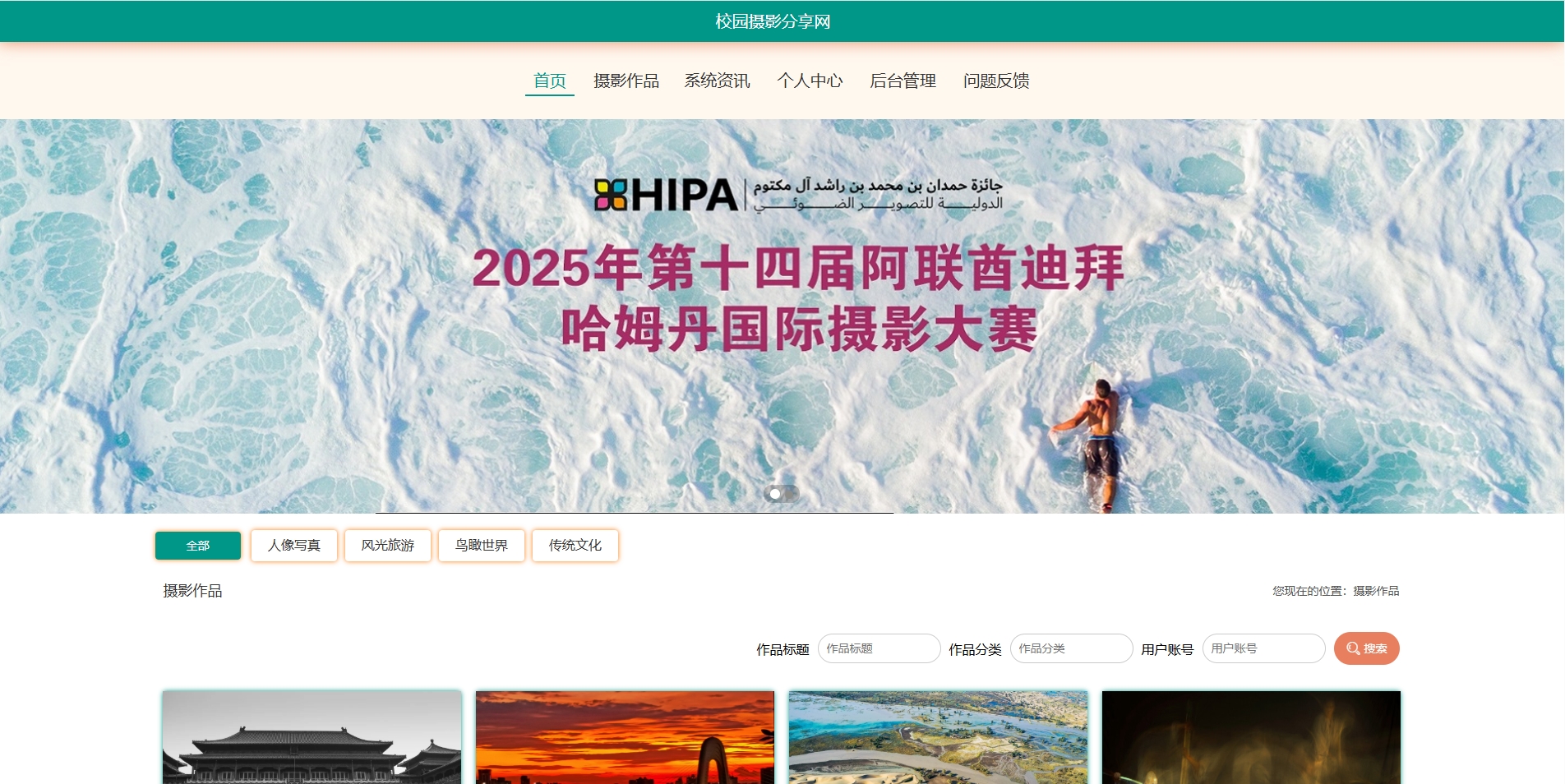 基于SpringBoot的校园摄影作品分享网主图