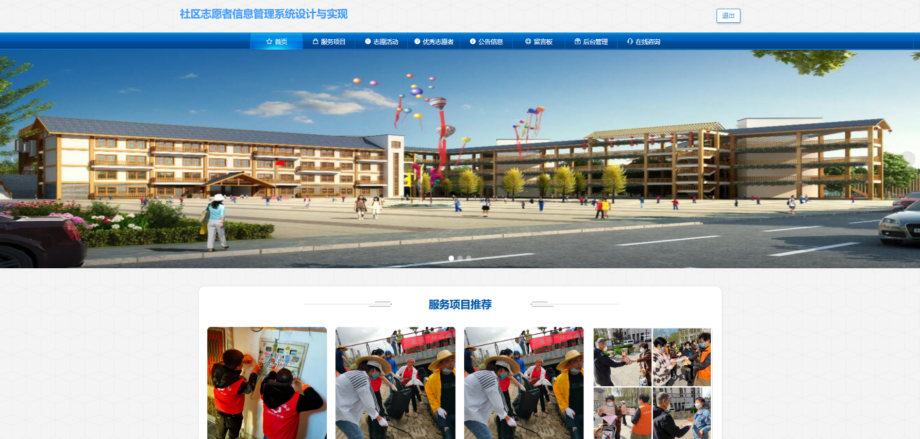 基于Springboot的社区志愿者管理系统主图
