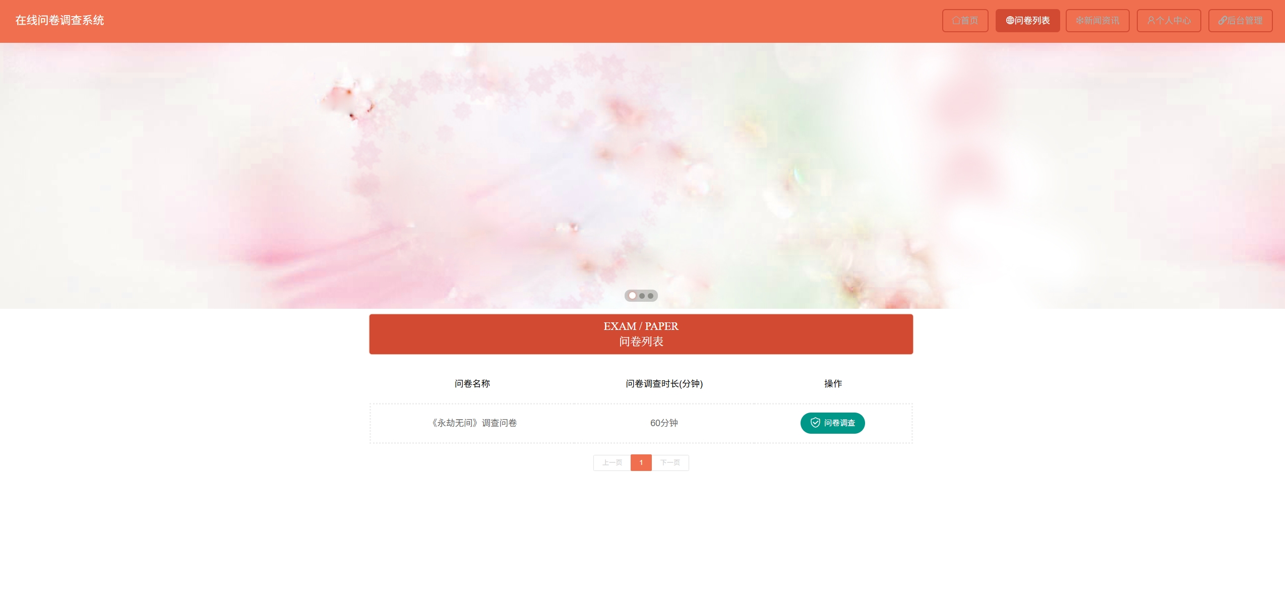 基于Springboot的在线问卷调查系统主图