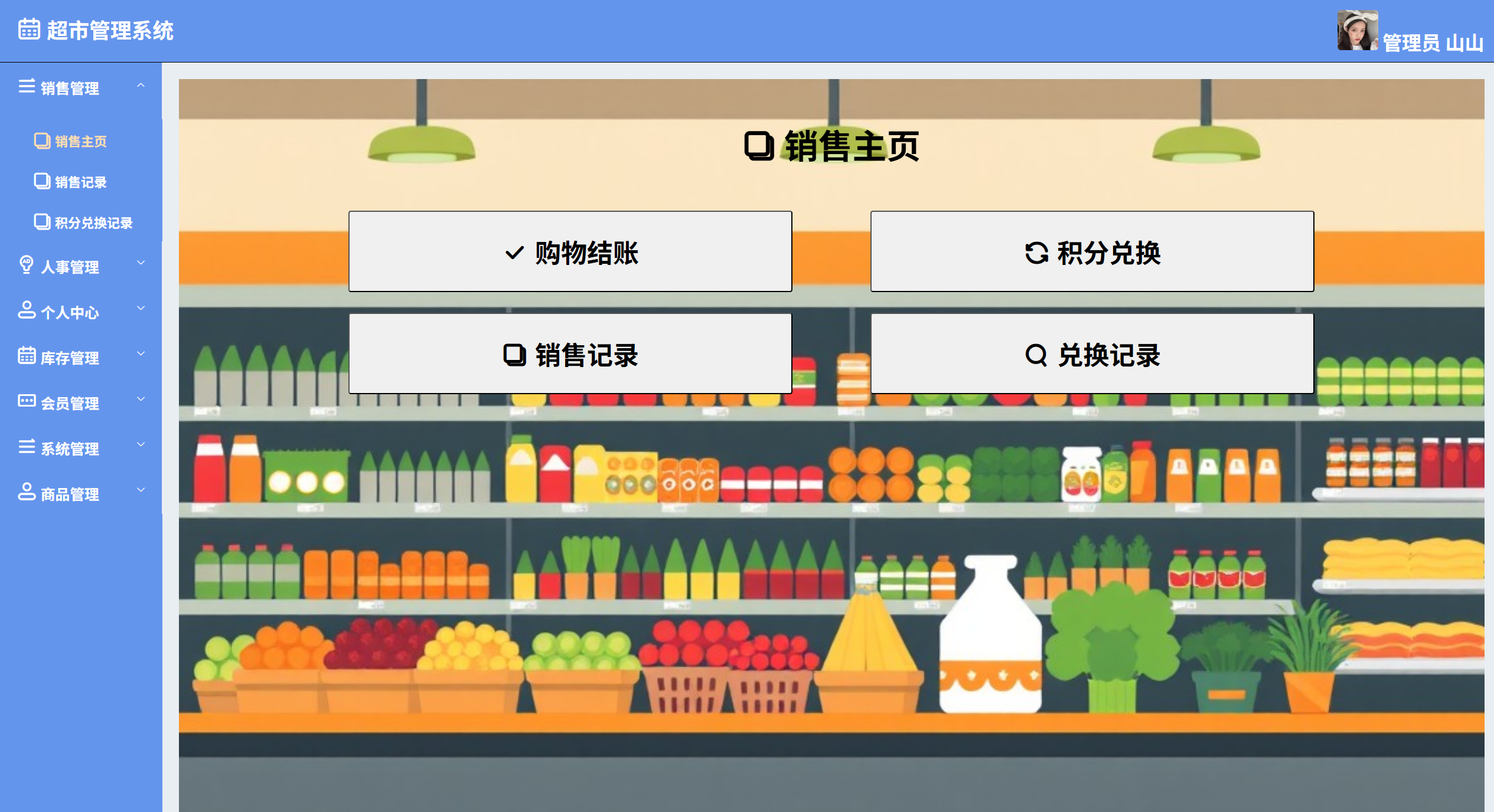 基于Springboot的超市管理系统主图