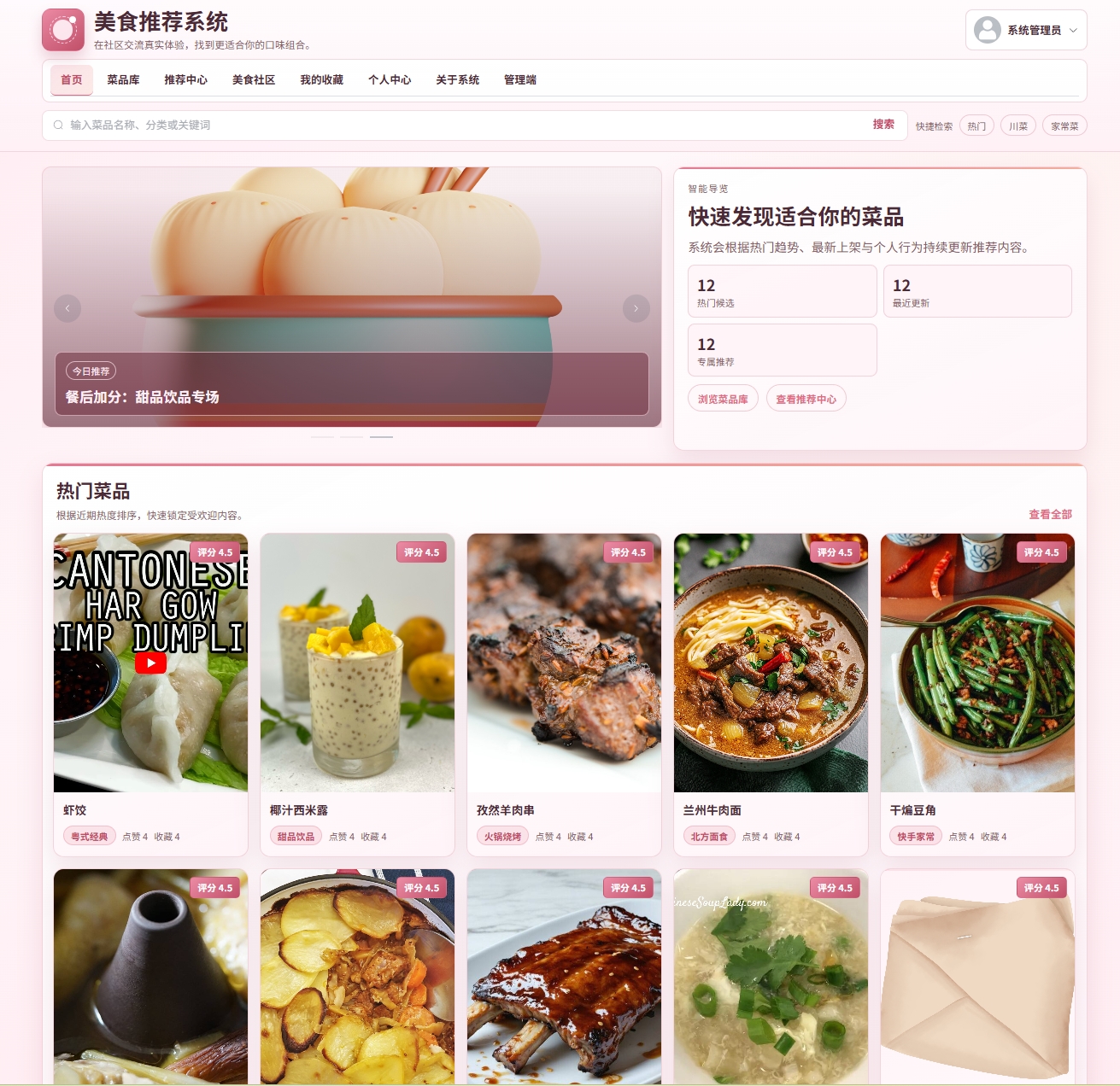 基于Springboot的美食推荐系统主图