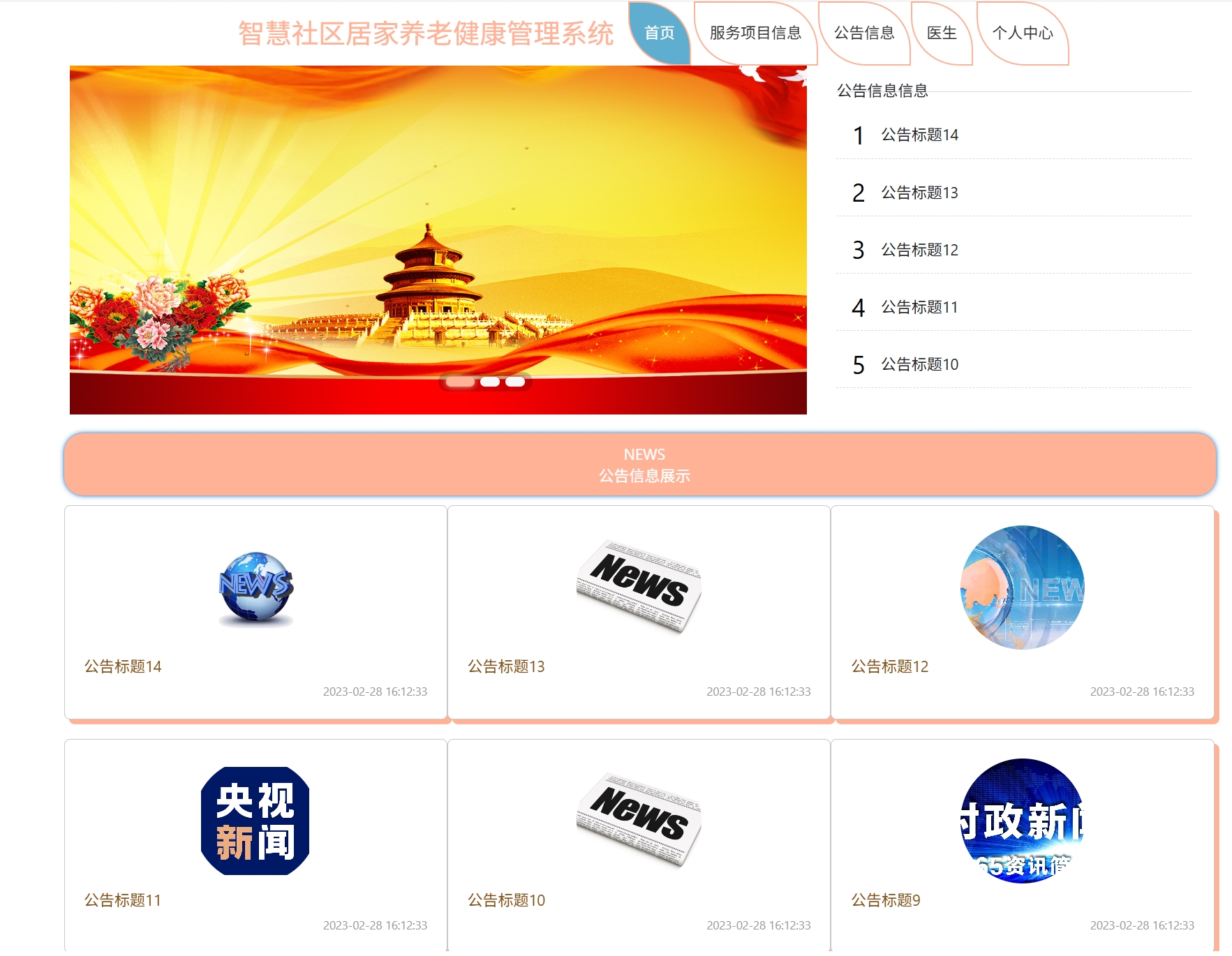 基于Springboot的社区居家养老健康系统主图