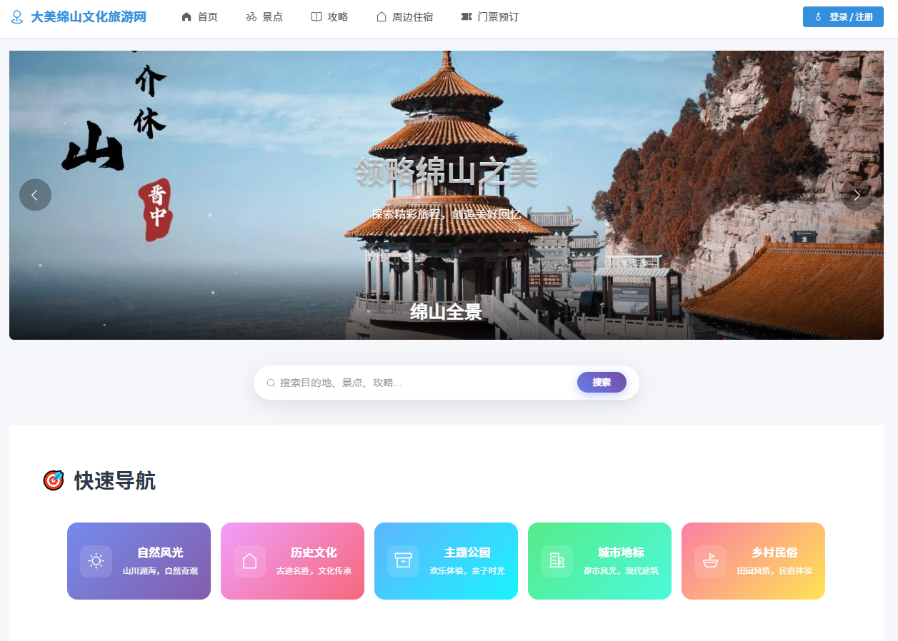 基于Springboot的大美绵山旅游网站主图